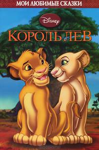 Король Лев. Мои любимые сказки