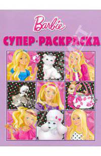 Суперраскраска "Барби" (№1009)