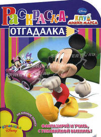 НРУ №1119.Дисней.Клуб Микки Мауса.Раскраска-отгадалка