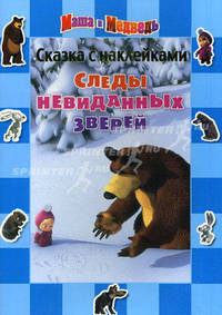 Маша и Медведь. Следы невиданных зверей. Сказка с наклейками