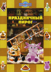 Лунтик и его друзья. Праздничный пирог. Сказка с наклейками