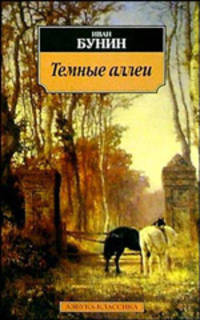 Темные аллеи: Рассказы .