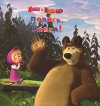 Ловись рыбка! Маша и Медведь. Книжка-квадрат