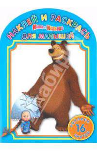 Наклей и раскрась для самых маленьких "Маша и Медведь" (№ 1020)