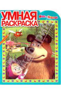 Умная раскраска "Маша и Медведь" (№ 10117)