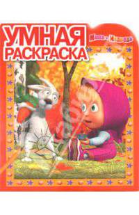 Умная раскраска "Маша и Медведь" (№ 10118)