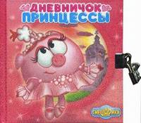 Смешарики. Дневничок принцессы
