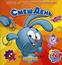 СмешДень. Книжка с магнитными картинками, более 20 магнитов