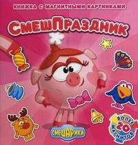 СмешПраздник. Книжка с магнитными картинками, более 20 магнитов