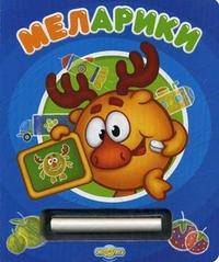 Меларики. Книжка-игра с волшебным мелком