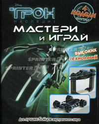 Disney. Трон. Наследие. Мастери и играй. 4 модели внутри! Для лучших бойцов виртуального мира