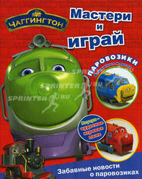 Мастери и играй. Паровозики. Бумажные модели. Внутри чудесное игровое поле; сделай сам четыре великолепных модели!