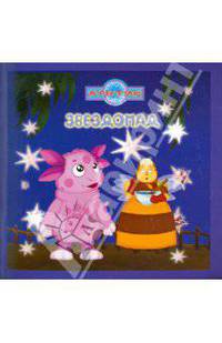 Книжка-квадрат: Звездопад. Лунтик и его друзья