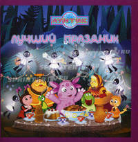 Книжка-квадрат: Лучший праздник. Лунтик и его друзья