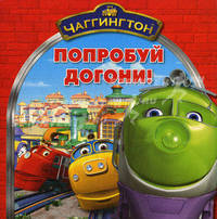 Чаггингтон. Попробуй догони. Книжка-квадрат.