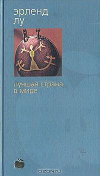 Лучшая страна в мире: Роман