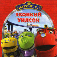Книжка-квадрат: Чаггингтон. Звонкий Уилсон.