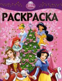 Раскраска-люкс "Принцессы (Новый год)" (№ 1022)