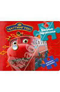 Книжка-мозаика: Чаггингтон. Веселые паровозики
