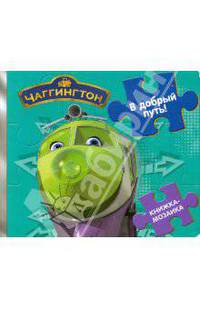 Книжка-мозаика: В добрый путь! Паровозик Чаггингтон