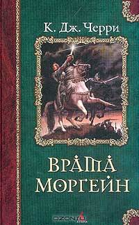Врата Моргейн: Романы