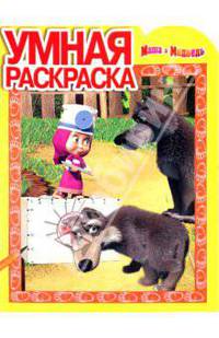 Умная раскраска "Маша и Медведь" (№ 1096)