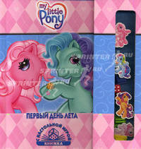 Первый день лета. Мой маленький пони. Книжка с настольной игрой