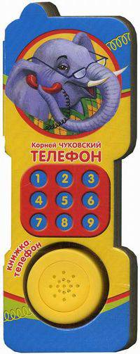 Телефон. Чуковский К.И. Книжка-телефон