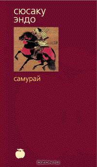 Самурай: Роман