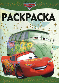 Раскраска-люкс "Тачки" (№ 1027)