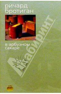 В арбузном сахаре: Романы, рассказы