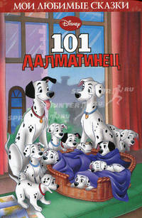 101 далматинец. Мои любимые сказки.