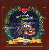 Книжка-квадрат: Новогодний заезд. Правдивая история от Мэтра