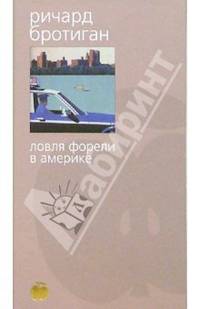 Ловля форели в Америке: Роман, стихи