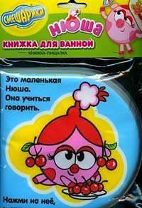 Нюша. Книжка-пищалка для ванны