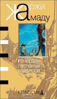 Генералы песчаных карьеров (Капитаны песка): Роман