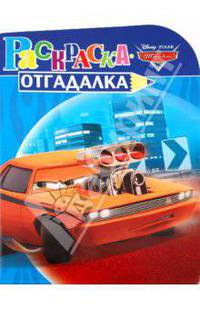 Раскраска-отгадалка "Тачки" (№ 1016)