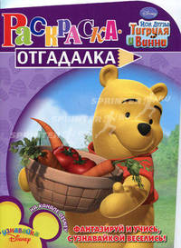 Раскраска-отгадалка "Мои друзья Тигруля и Винни" (№ 1019)