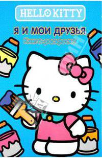 Хелло Китти! Я и мои друзья. Книжка-раскраска