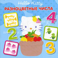 Hello,Kitty! Разноцветные числа. Книжка-квадрат