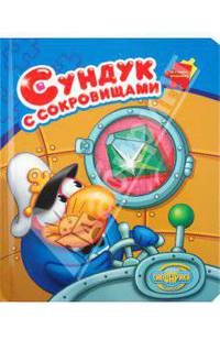 Сундук с сокровищами. Смешарики. Мозаика-малышка