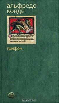 Грифон: Роман