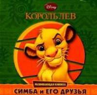 Король Лев. Симба и его друзья. Развивающая книжка