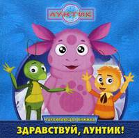 Лунтик и его друзья. Здравствуй, Лунтик! Развивающая книжка