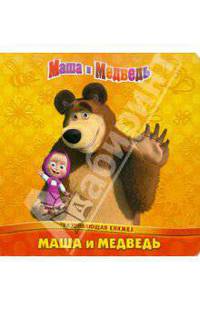 Маша и медведь. Развивающая книжка