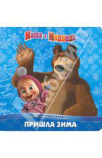 Маша и Медведь. Пришла зима. Развивающая книжка