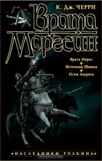 Врата Моргейн: Романы