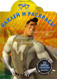 Наклей и раскрась! "Мегамозг". 16 цветных наклеек внутри