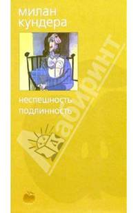 Неспешность. Подлинность: Романы