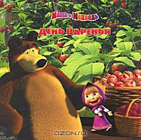 День варенья. Маша и Медведь.Книжки-квадраты